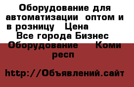 Оборудование для автоматизации, оптом и в розницу › Цена ­ 21 000 - Все города Бизнес » Оборудование   . Коми респ.